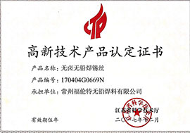 高新技術產(chǎn)品認定證書